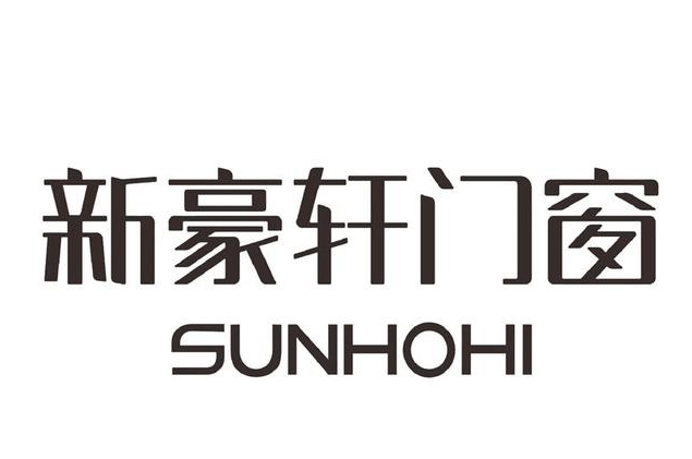新豪轩
