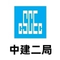 中国建筑第二工程局有限公司