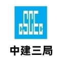 中国建筑第三工程局有限公司