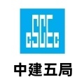 中国建筑第五工程局有限公司