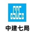 中国建筑第七工程局有限公司