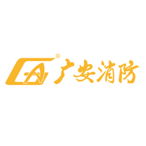 深圳市广安消防装饰工程有限公司