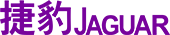 JAGUAR（捷豹）