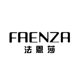 FAENZA(法恩莎)