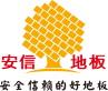 安信地板