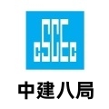 中国建筑第八工程局有限公司
