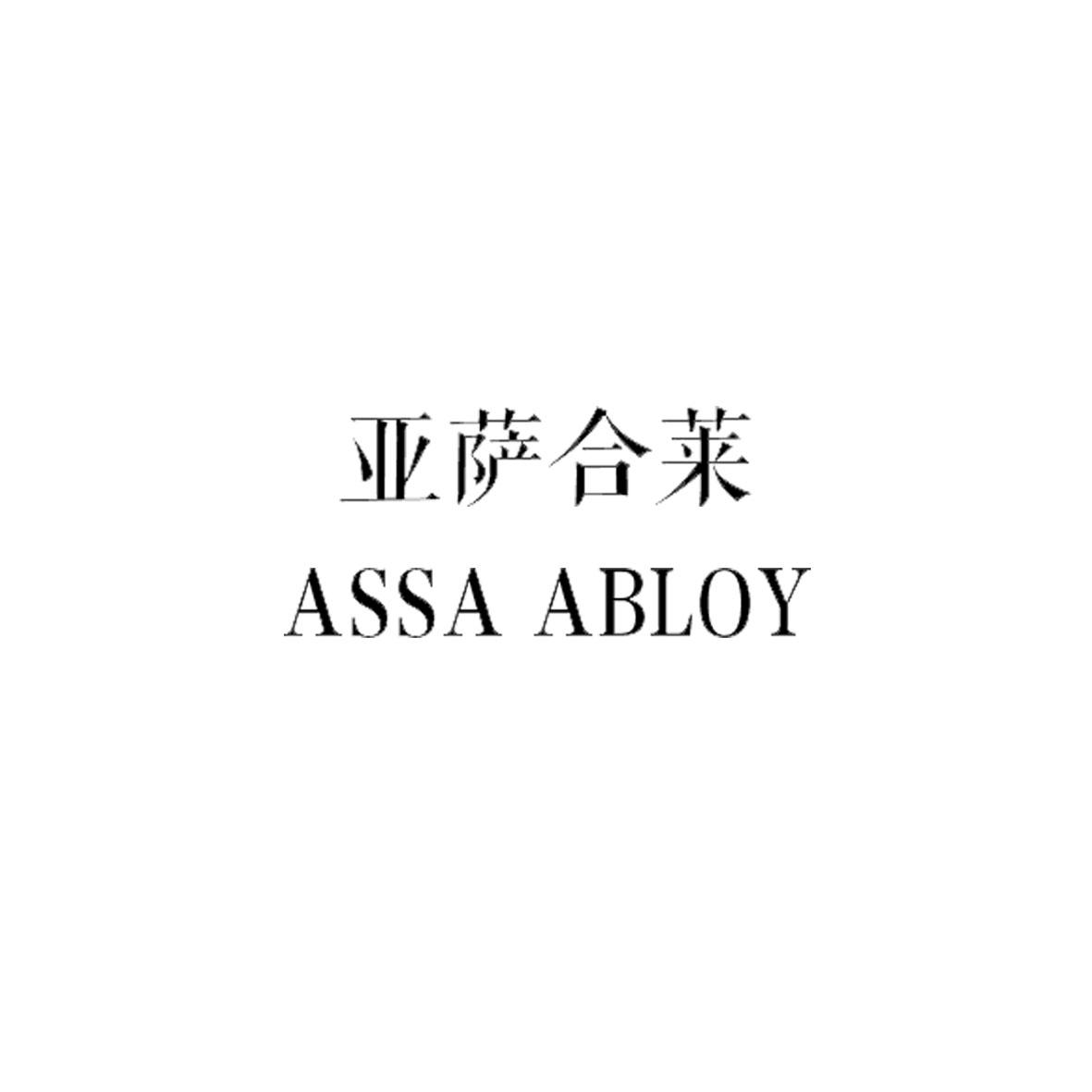 亚萨合莱