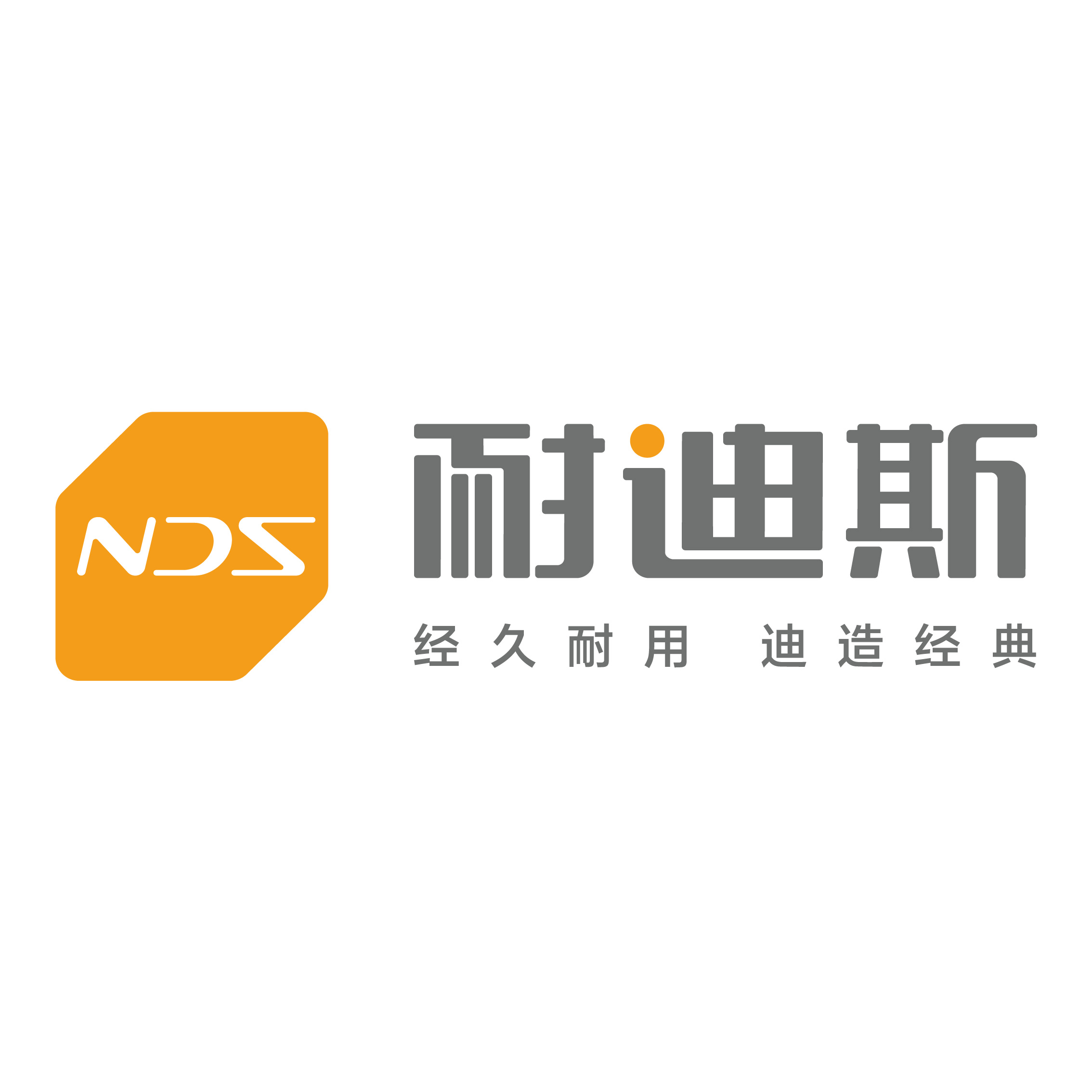 耐迪斯