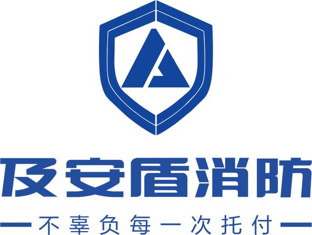 及安盾（消防）