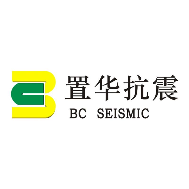 置华