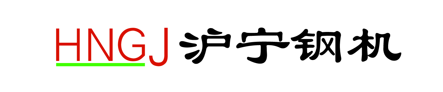 沪宁钢机（HNGJ）