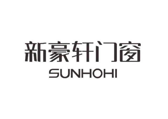 新豪轩