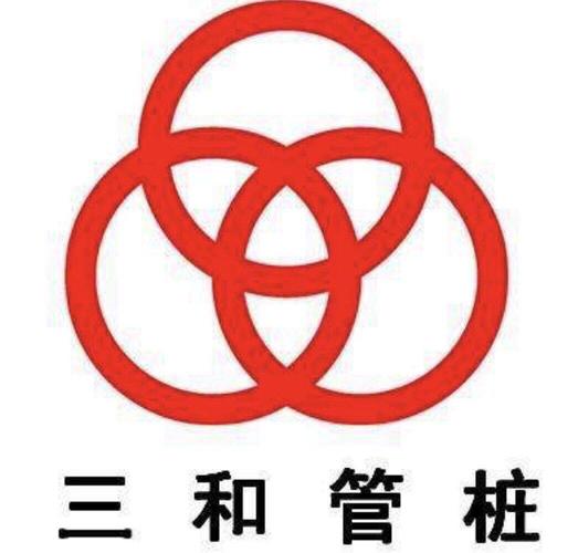 三和（管桩）
