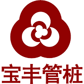 宝丰（管桩）