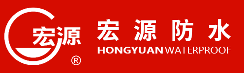 宏源（防水）