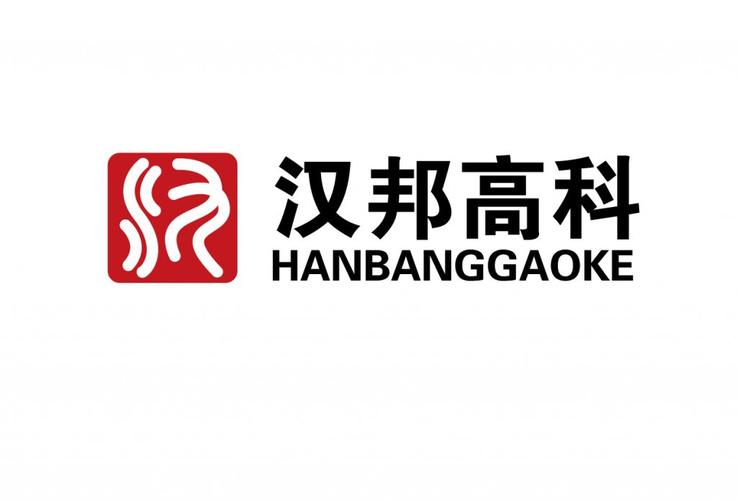 汉邦高科