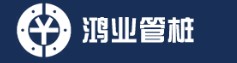 鸿业（管桩）
