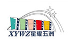 星耀五洲（XYWZ）