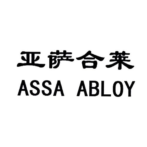 ASSA ABLOY（亚萨合莱）