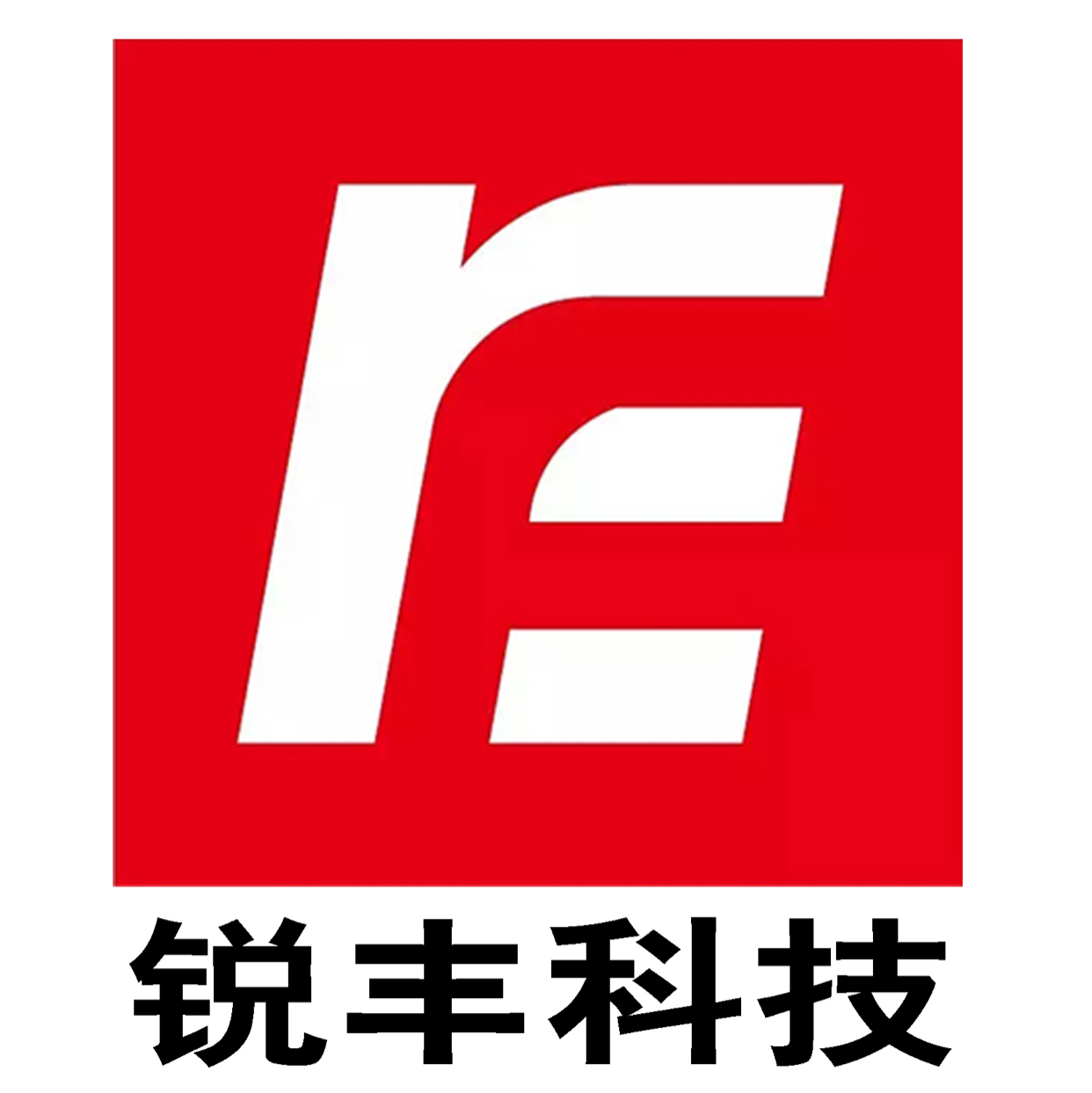 锐丰