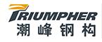 潮峰钢构