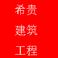 湖南希贵建筑工程有限公司