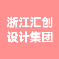 浙江汇创设计集团有限公司