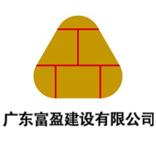 广东富盈建设有限公司