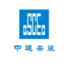 中建安装集团有限公司