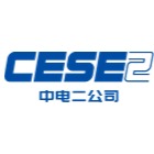 中国电子系统工程第二建设有限公司